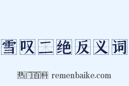 雪叹二绝反义词是什么意思的图片